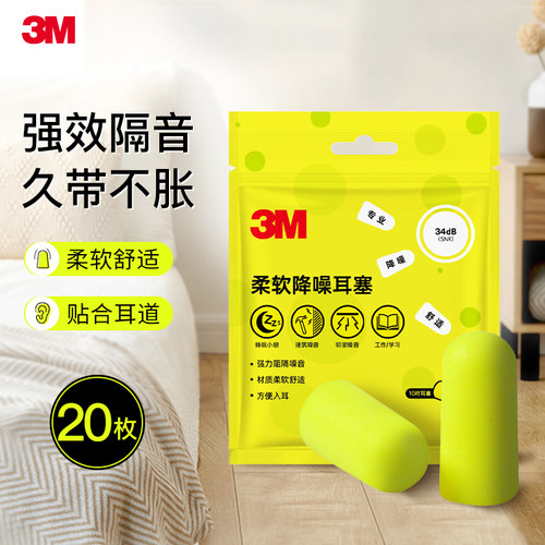 美国3M柔软降噪耳塞防噪睡觉专用