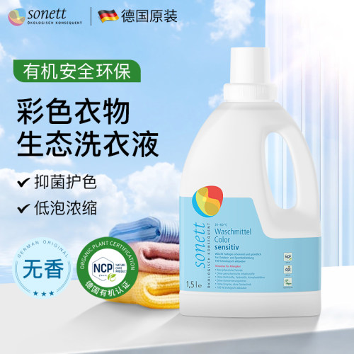 德国Sonett彩色衣物有机洗衣液