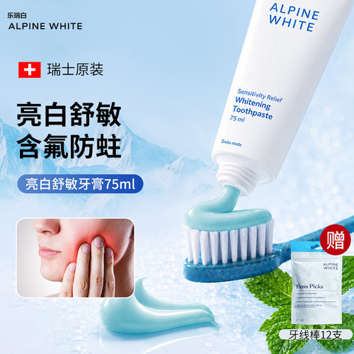 舒缓牙齿敏感~瑞士亮白舒敏牙膏