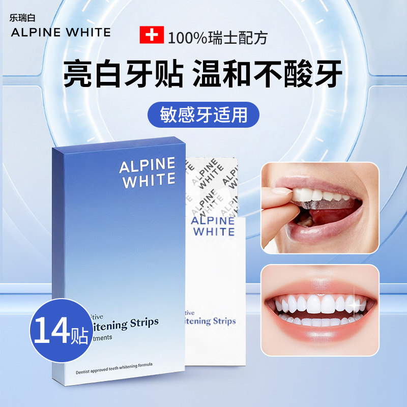 瑞士Alpine White乐瑞白进口美白牙贴牙齿去黄洁白神器敏感牙适用