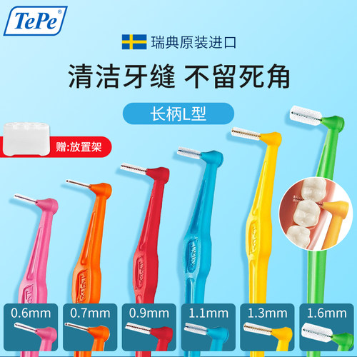 瑞典进口TePe牙缝清洁刷长柄L型