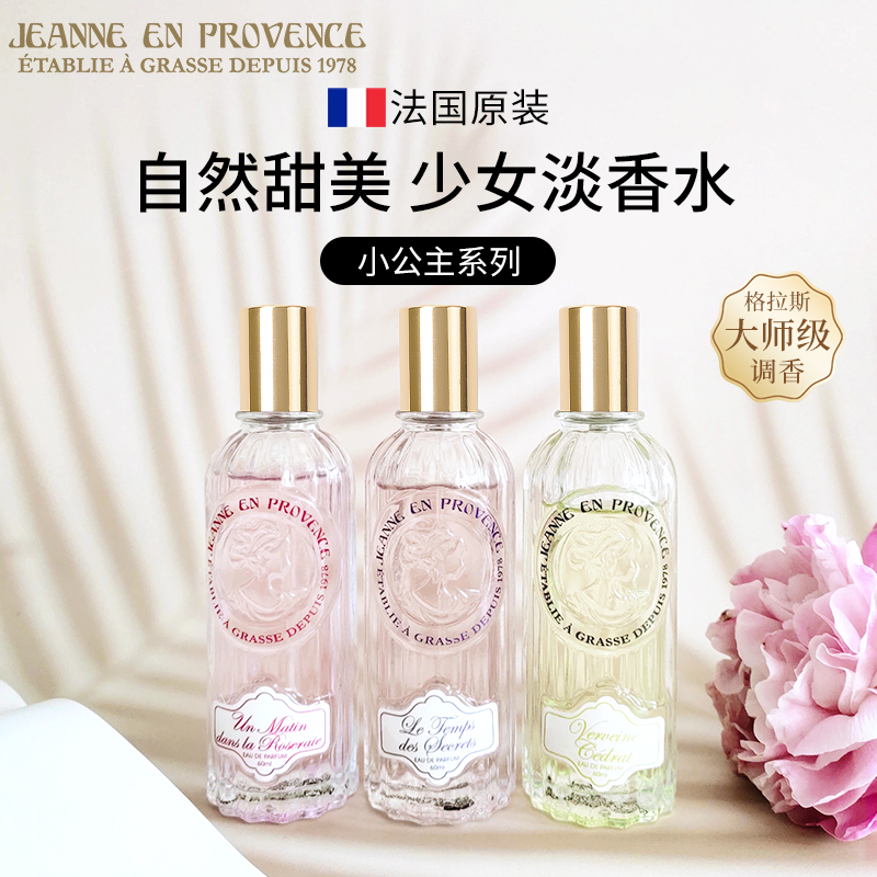 法国进口普罗旺斯的珍妮少女香水