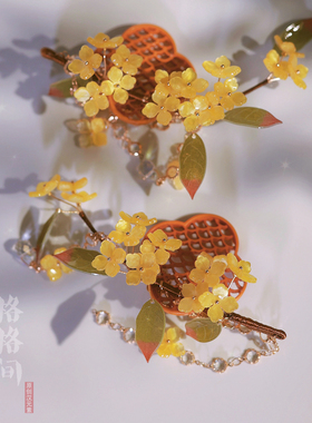 格格间原创【窗中桂】热缩花醋酸桂花秋天流苏发夹手工缉珠掩鬓