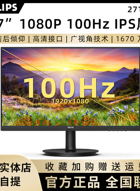 飞利浦27英寸271V8B高清IPS屏100Hz办公游戏电脑显示器271V8W