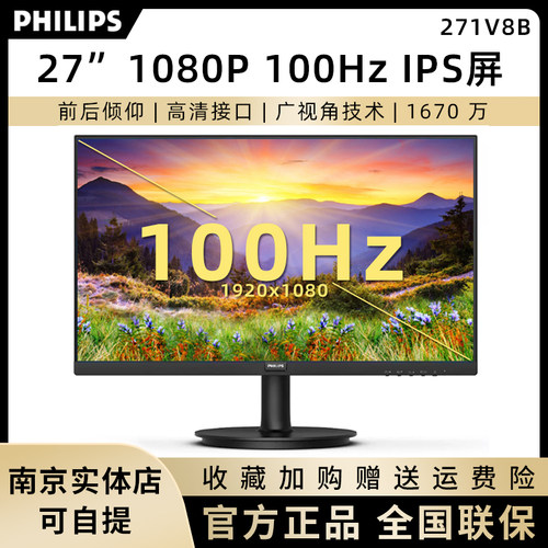 飞利浦27英寸271V8B高清IPS屏100Hz办公游戏电脑显示器271V8W