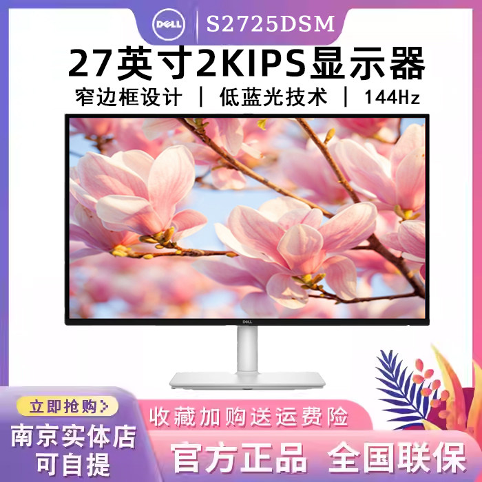 戴尔 S2725DSM 27英寸2K显示器硬件防蓝光144Hz双音响电脑显示屏