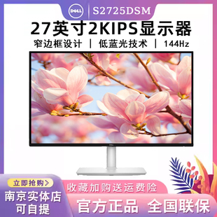 戴尔 S2725DSM 27英寸2K显示器硬件防蓝光144Hz双音响电脑显示屏