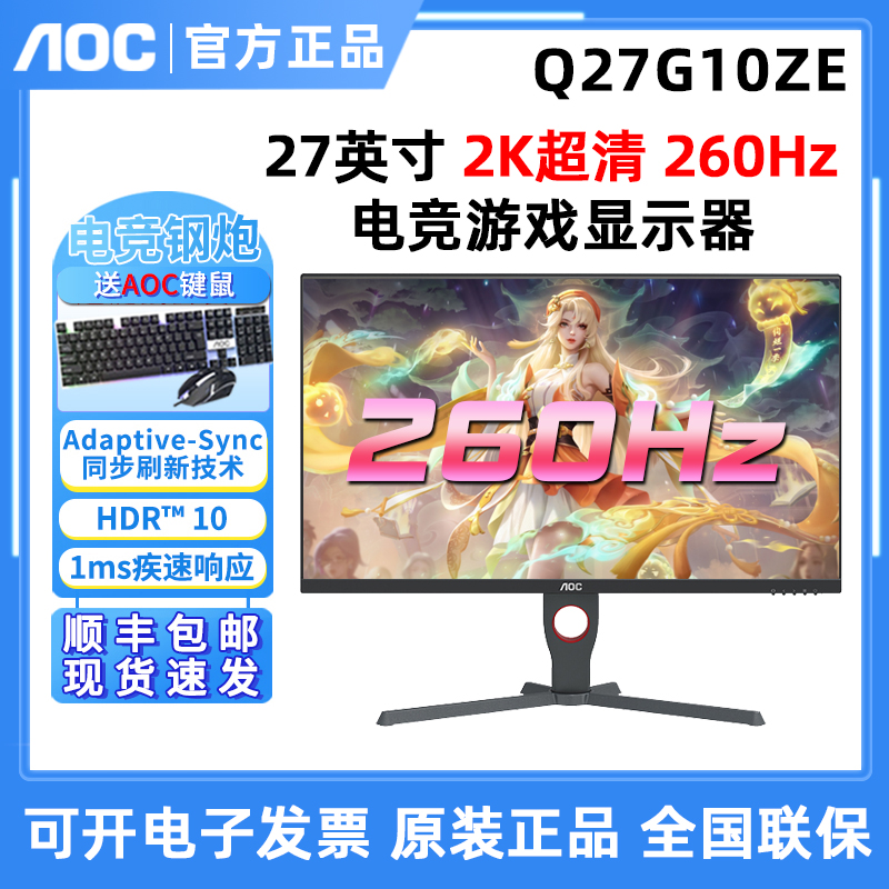 AOC Q27G10ZE 27英寸2K 260hz FASTIPS电竞游戏显示器Q27G10E