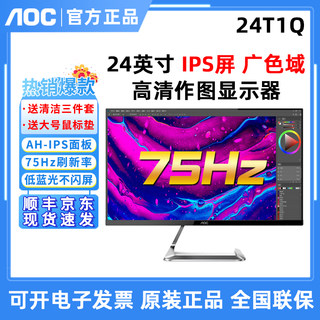 AOC新款刀锋24T1Q/BW 24寸显示器27T1Q液晶IPS高清作图家用电脑屏