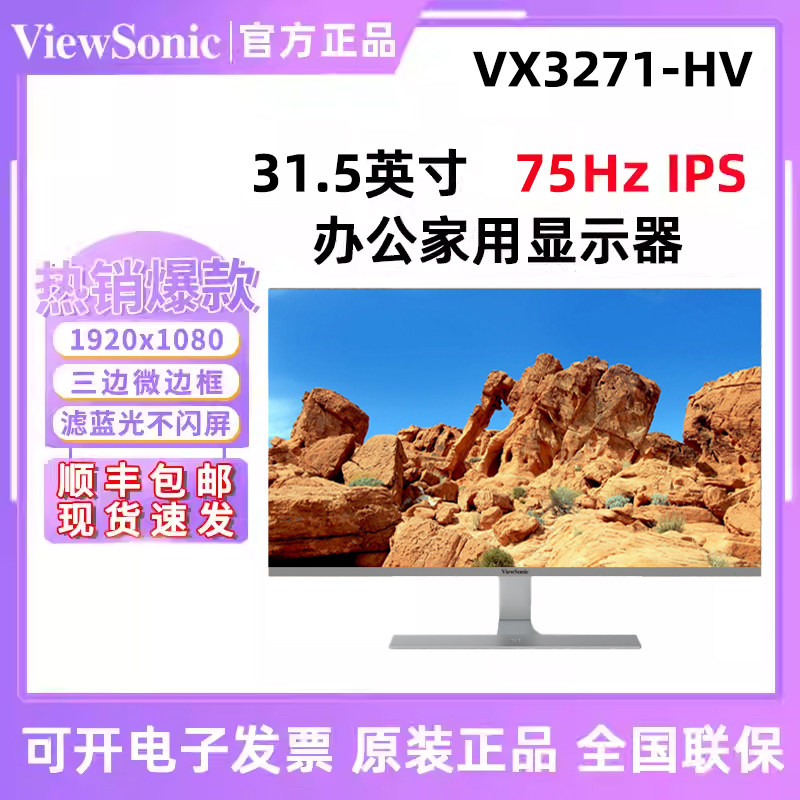优派 VX3271-HV 32英寸全新平面1K75Hz壁挂标配无边框液晶显示器