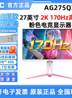AOC爱攻AG275QXR 27英寸2K游戏液晶IPS屏170HZ幻影粉色电竞显示器