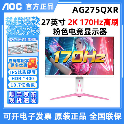 AOC爱攻AG275QXR 27英寸2K游戏液晶IPS屏170HZ幻影粉色电竞显示器