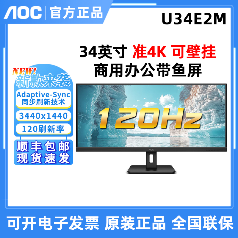 AOC 新！U34E2M 34英寸120Hz电竞商务办公带鱼屏显示器U34P2M