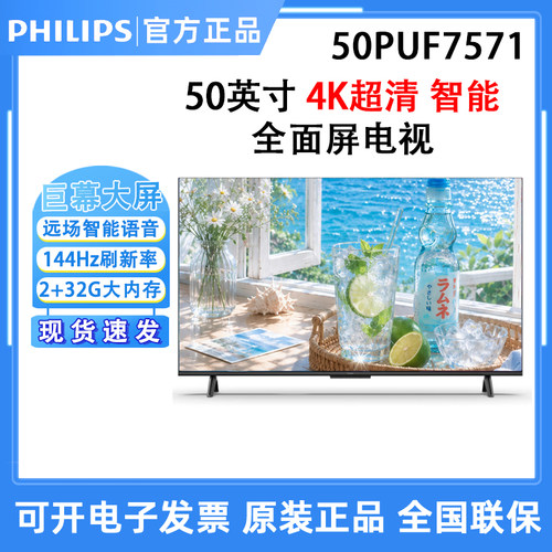 飞利浦50PUF7571 50英寸 4K 144HZ高刷护眼全面屏50PUF7161