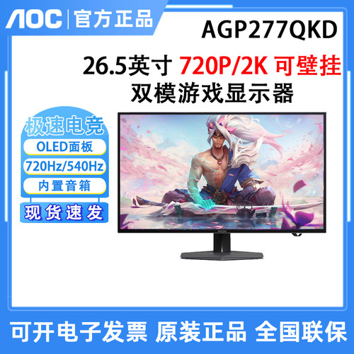 AOC爱攻七代昊天AGP277QKD OLED显示器26.5英寸2K双模游戏显示器