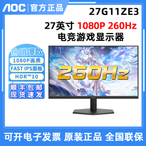 AOC 27G11ZE3电竞260HZ 27英寸游戏高清壁挂液晶屏显示器24G11E2