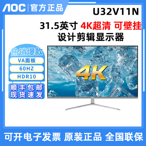 AOC U32V11N 32英寸VA屏4K超清设计编辑显示器作图剪辑显示器