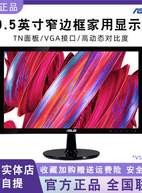 华硕 VS207DF 19.5英寸窄边框家用办公LED壁挂液晶高清台式显示器
