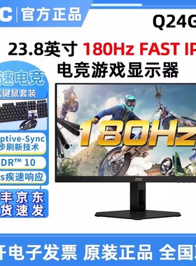 AOC Q24G4E宙斯盾24英寸2K电竞游戏180Hz液晶升降显示器FASTIPS屏