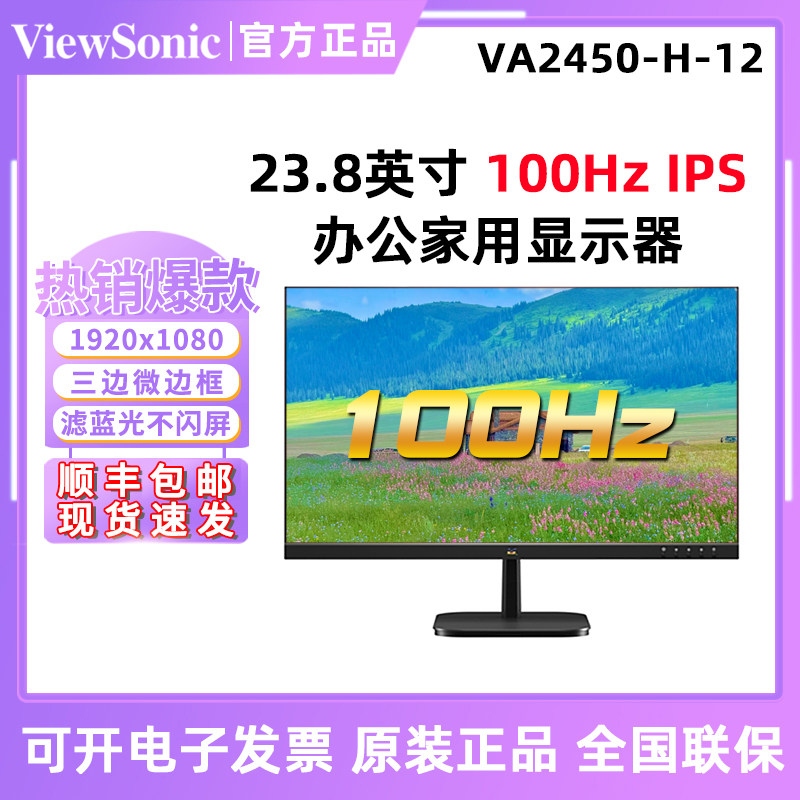 优派VA2450-H-12微边框24英寸低蓝光家用办公显示器VA2730-H-12