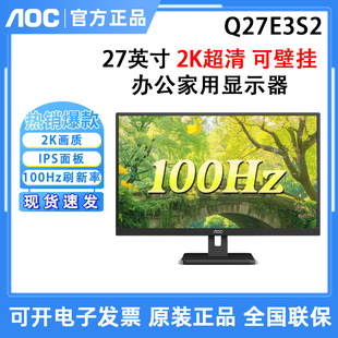 AOC Q27E3S2 27英寸IPS台式电脑显示器100HZ办公家用高清2K屏幕