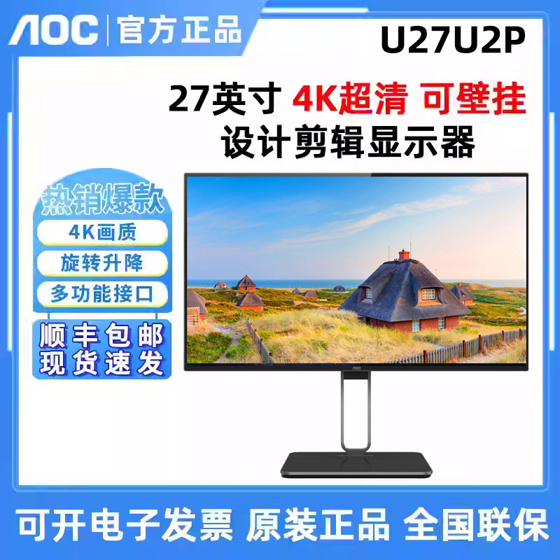 AOC U27U2P 27英寸4KNanoIPS屏办公电脑外接护眼屏幕竖屏显示器