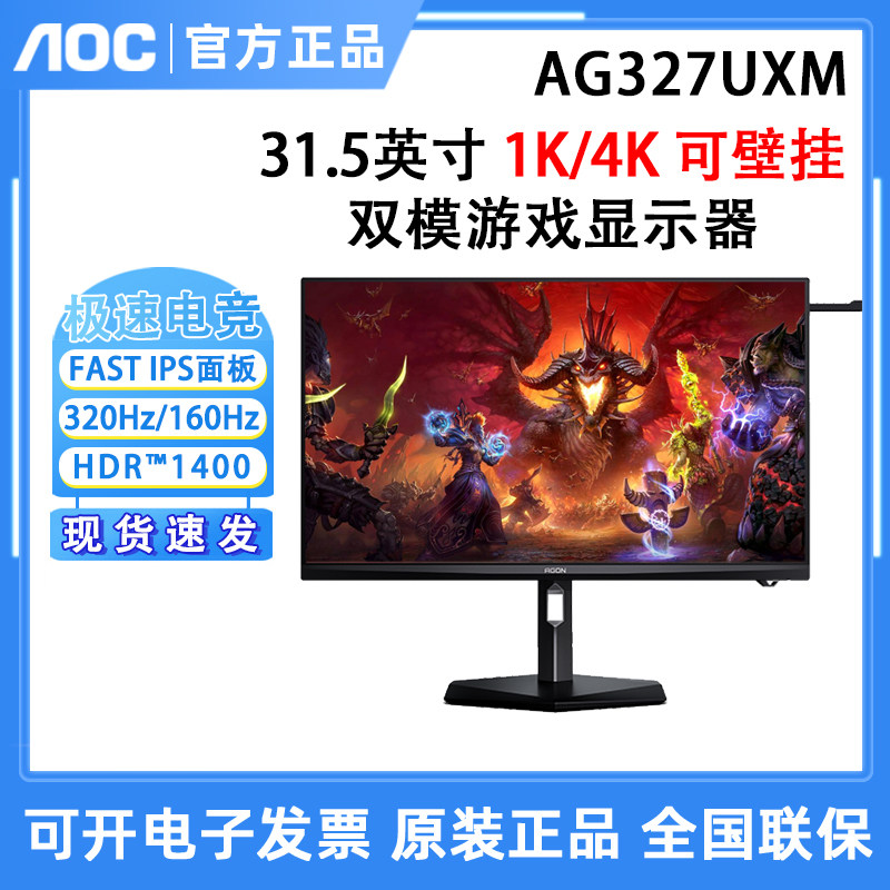 AOC爱攻AG327UXM擎天Pro 4K双模Mini LED显示器电竞游戏屏幕