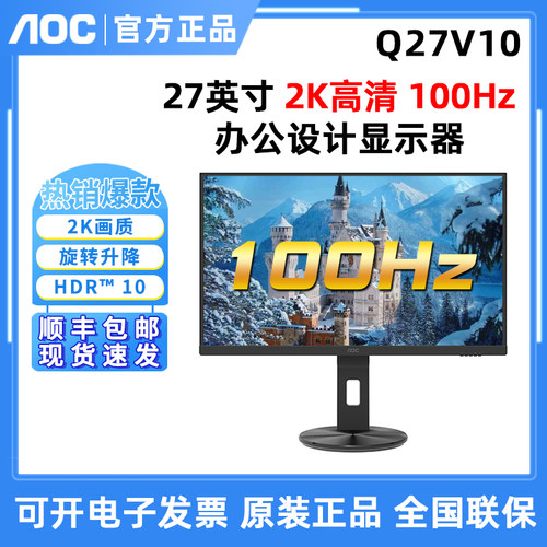 AOC Q27V10显示器2K高清27英寸100HZ台式HD电脑升降旋转IPS液晶屏