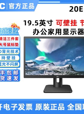 AOC 20E1H 19.5英寸液晶台式电脑HDMI可壁挂不闪屏家用办公显示器
