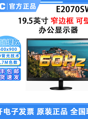AOC E2070SWN E970SWN5 21.5英寸高清液晶电脑壁挂办公家用显示器