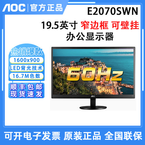AOC E2070SWN E970SWN5 21.5英寸高清液晶电脑壁挂办公家用显示器