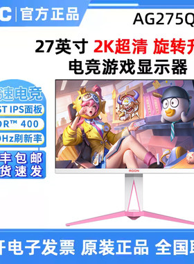 AOC爱攻 AG275QSR 27英寸粉色电竞2K320Hz电脑显示器屏幕HDR™400
