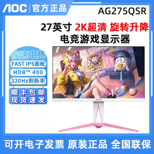 AOC爱攻 AG275QSR 27英寸粉色电竞2K320Hz电脑显示器屏幕HDR™400