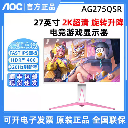 AOC爱攻 AG275QSR 27英寸粉色电竞2K320Hz电脑显示器屏幕HDR™400