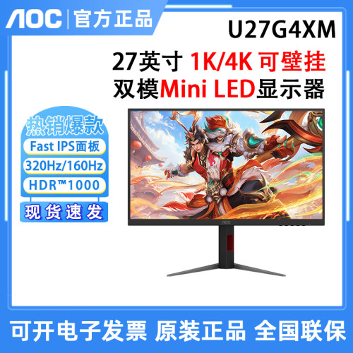 AOC U27G4XM 27英寸双模4K超清320Hz电竞显示器MiniLED屏幕