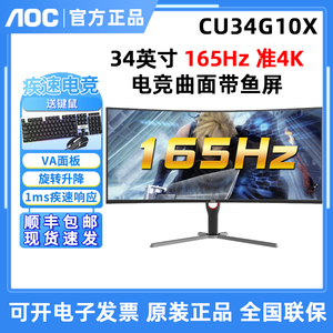 AOC曲面CU34G10X电竞34英寸带鱼屏准4K可升降壁挂165hz高清21:9屏