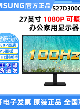 三星S27D300GAC 27英寸高清IPS护眼100HZ家用办公电竞屏幕S24D300