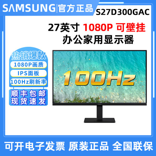 三星S27D300GAC 27英寸高清IPS护眼100HZ家用办公电竞屏幕S24D300