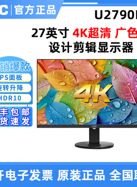 AOC U2790PQ 27寸10bit显示器IPS液晶4K设计升降旋转竖屏绘图办公