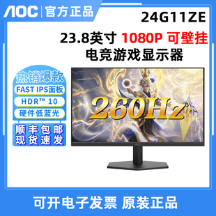 AOC 24英寸24G11ZE高刷260Hz电竞游戏显示器FAST IPS屏