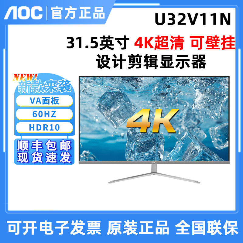 AOC U32V11N 31.5英寸VA屏4K超清设计编辑显示器作图剪辑显示器