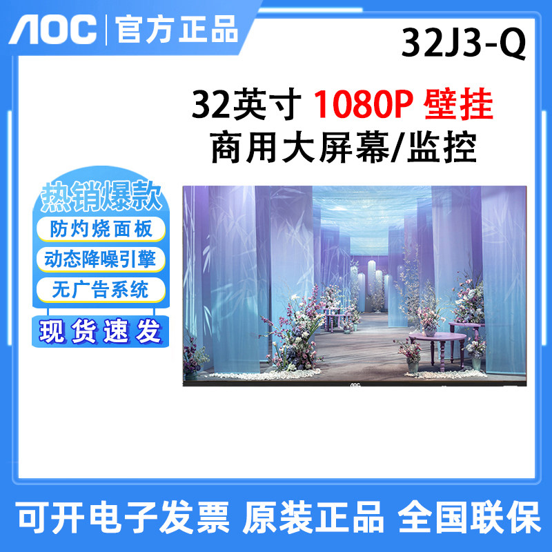 AOC 32J3-Q 50J2 55J2-Q小区物业传达室无广告安防监控液晶商用屏