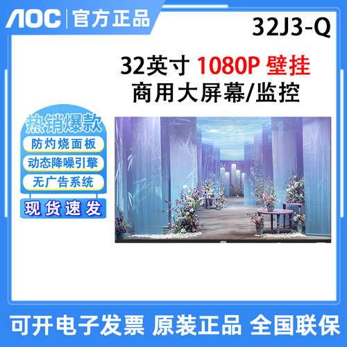 AOC 32J3-Q 50J2 55J2-Q小区物业传达室无广告安防监控液晶商用屏