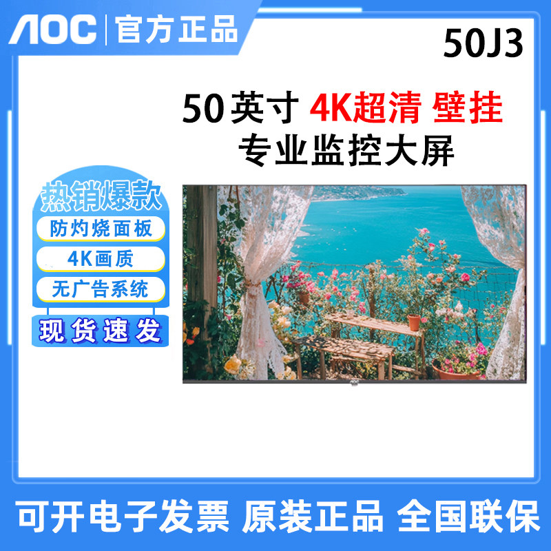 AOC 50J3 50英寸小区物业保安无广告安防监控监视液晶商用屏55J3