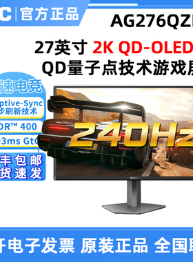 AOC爱攻OLED屏AG276QZD2高刷2K240Hz显示器AG493UCX2游戏带鱼屏