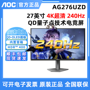 AOC爱攻27英寸AG276UZD 240Hz QD量子点技术电竞游戏显示器