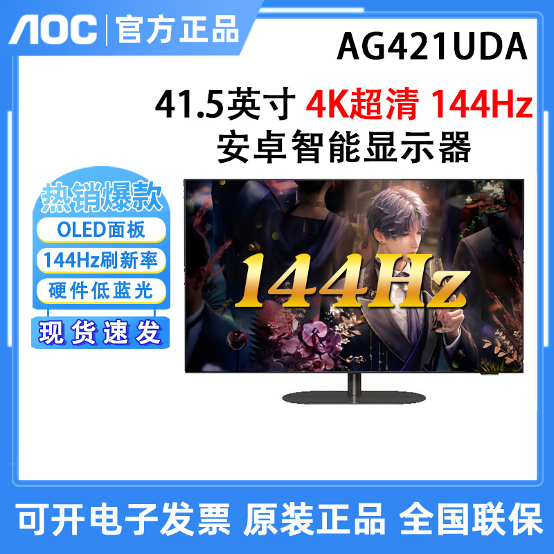 AOC爱攻AG421UDA 42英寸智慧电竞144Hz OLED显示器wifi安卓屏幕