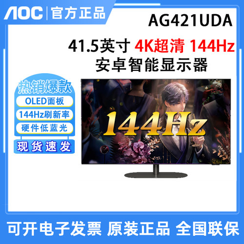 AOC爱攻AG421UDA 42英寸智慧电竞144Hz OLED显示器wifi安卓屏幕