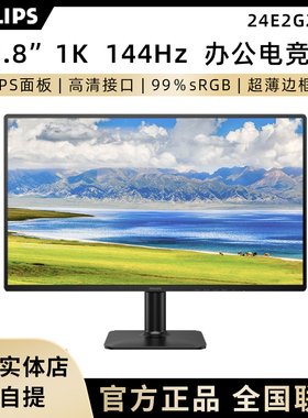飞利浦24E2G2200 23.8英寸办公游戏高清显示器1K 144Hz超频显示器