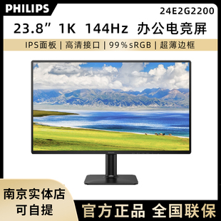 飞利浦24E2G2200 23.8英寸办公游戏高清显示器1K 144Hz超频显示器